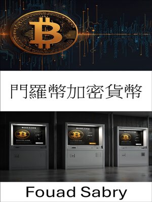 cover image of 門羅幣加密貨幣